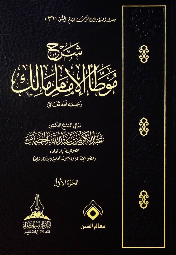 Şerhu Muvatta el-İmam Malik rahimehullah - شرح موطأ الإمام مالك - 1