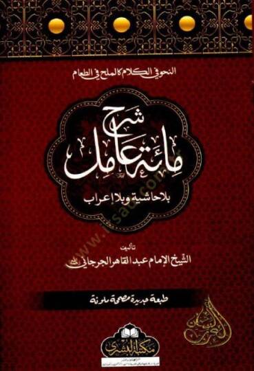 Şerhu mietü amil  - شرح مائة عامل