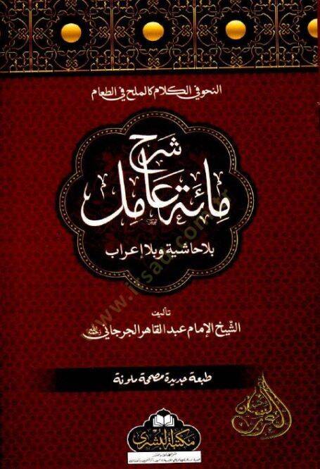 Şerhu mietü amil  - شرح مائة عامل - 1
