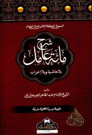 Şerhu mietü amil  - شرح مائة عامل