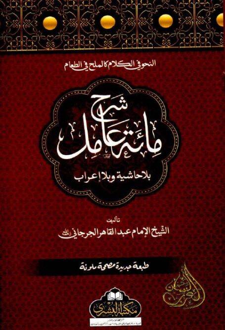 Şerhu mietü amil  - شرح مائة عامل - 1