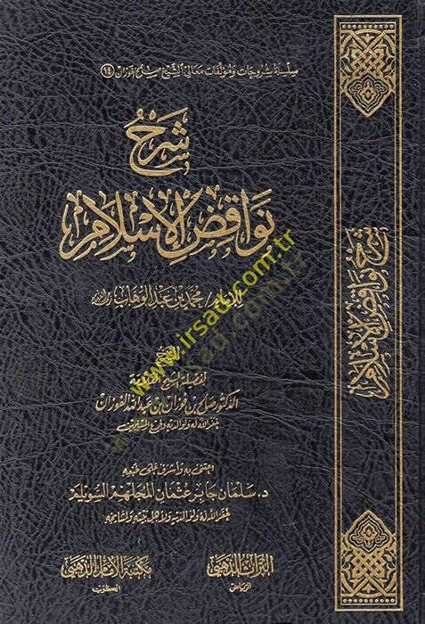 Şerhu Nevakıdil-İslam lil-imam Muhammed b. Abdülvehhab  - شرح نواقض الإسلام للإمام محمد بن عبد الوهاب - 1