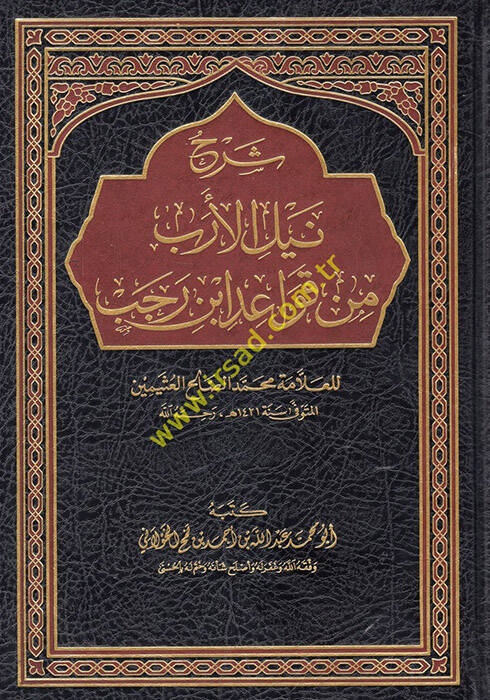 Şerhu Neylil-Ereb min Kavaidi İbn Receb lil-Allame Muhammed Salih el-Useymin - شرح نيل الأرب من قواعد ابن رجب للعلامة محمد صالح العثيمين - 1