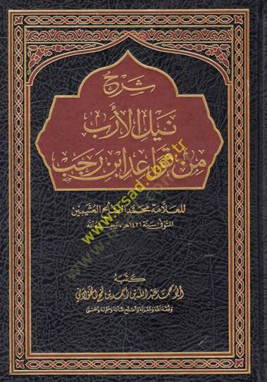 Şerhu Neylil-Ereb min Kavaidi İbn Receb lil-Allame Muhammed Salih el-Useymin  - شرح نيل الأرب من قواعد ابن رجب للعلامة محمد صالح العثيمين