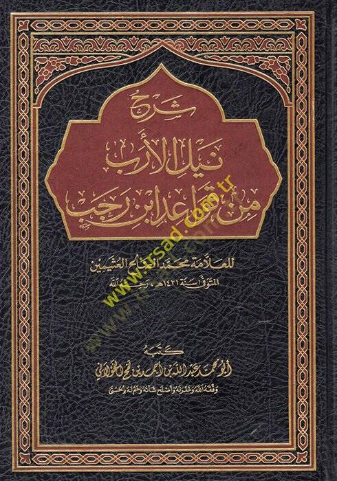 Şerhu Neylil-Ereb min Kavaidi İbn Receb lil-Allame Muhammed Salih el-Useymin  - شرح نيل الأرب من قواعد ابن رجب للعلامة محمد صالح العثيمين - 1