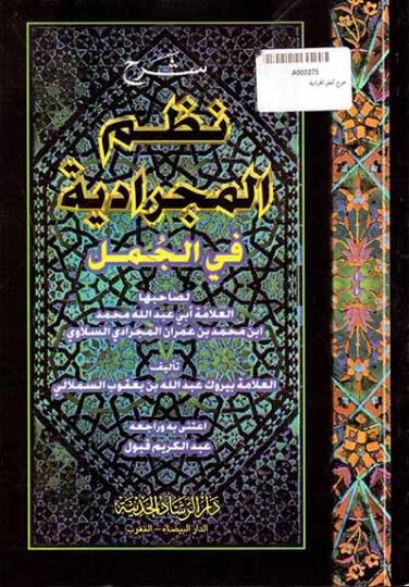 Şerh Nazm el-Mecrediyye fil-Cümel - شرح نظم المجرادية في الجمل