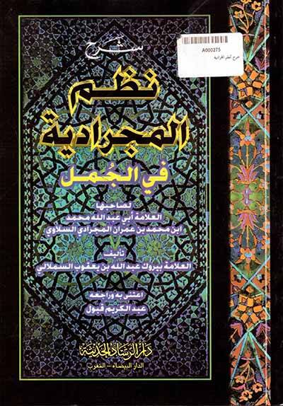 Şerh Nazm el-Mecrediyye fil-Cümel - شرح نظم المجرادية في الجمل - 1