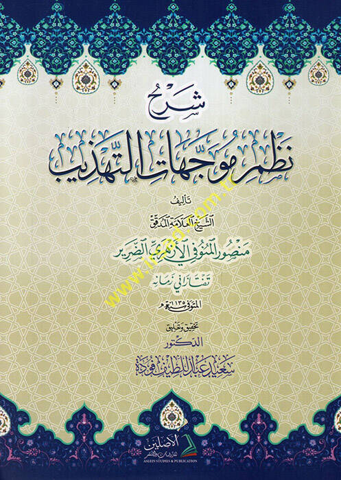 Şerhu nazmi müveccehatit-tehzib - شرح نظم موجهات التهذيب - 1