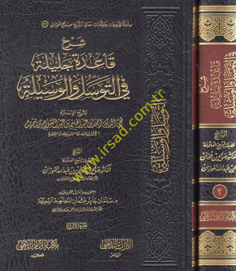 Şerhu kaidetin celiyye fit-tevesül vel-vesile  - شرح قاعدة جليلة في التوسل والوسيلة