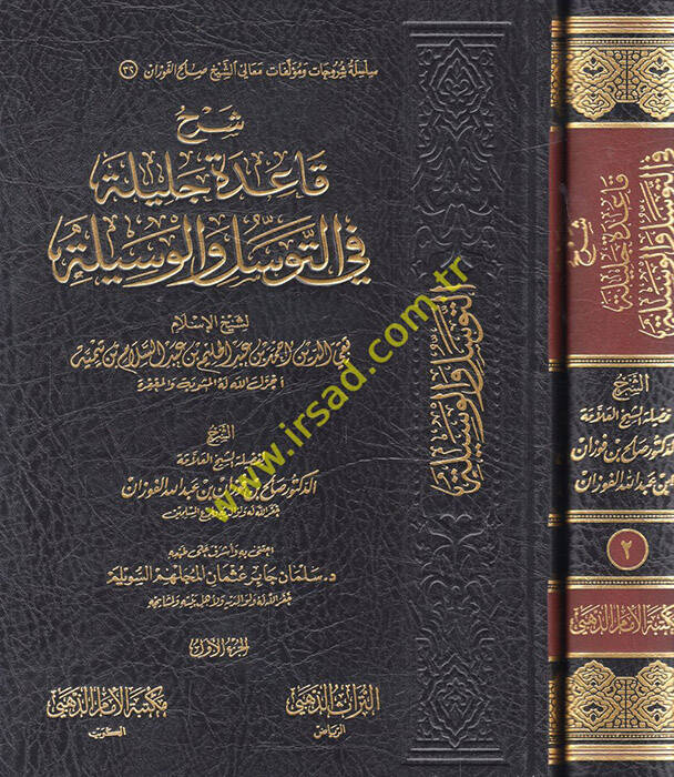 Şerhu kaidetin celiyye fit-tevesül vel-vesile - شرح قاعدة جليلة في التوسل والوسيلة - 1