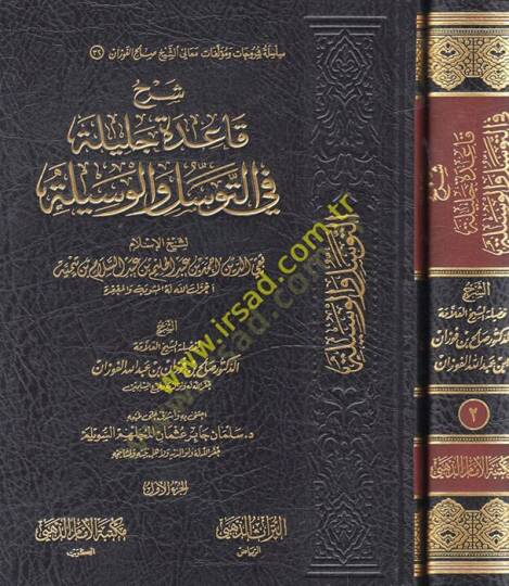 Şerhu kaidetin celiyye fit-tevesül vel-vesile  - شرح قاعدة جليلة في التوسل والوسيلة