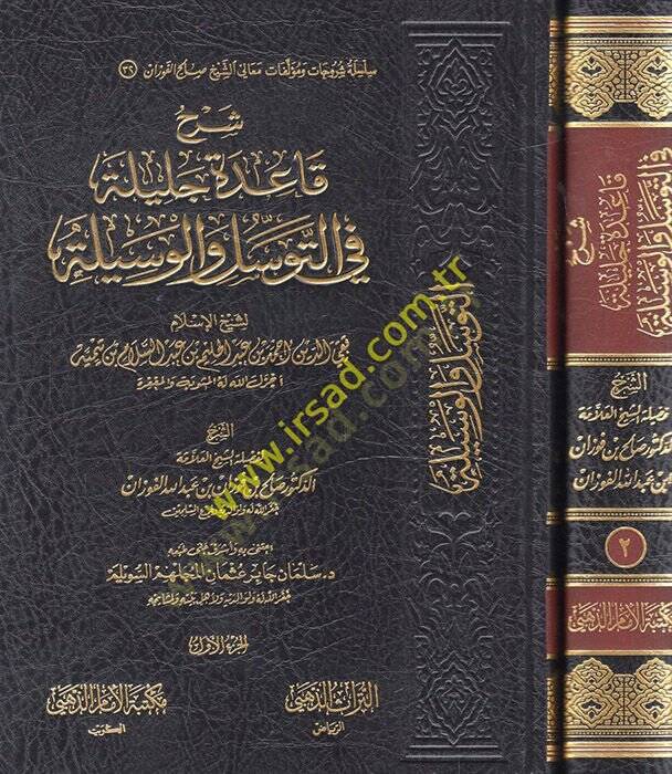 Şerhu kaidetin celiyye fit-tevesül vel-vesile  - شرح قاعدة جليلة في التوسل والوسيلة - 1