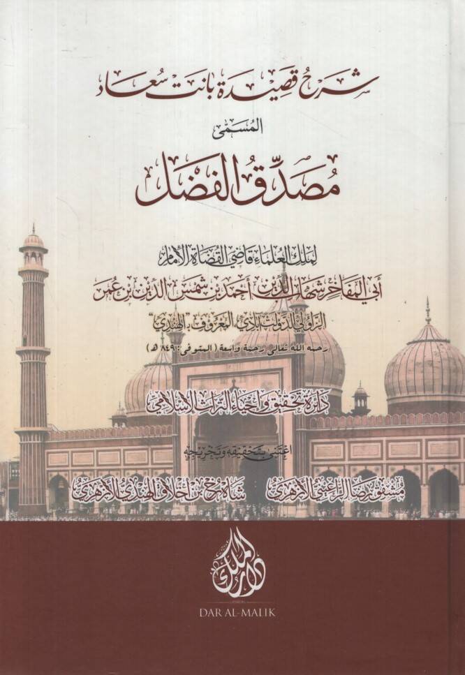 Şerhu Kasideti Banet Suad el-Müsella Musaddikül-Fadl - شرح قصيدة بانت سعاد المسمى مصدق الفضل - 1