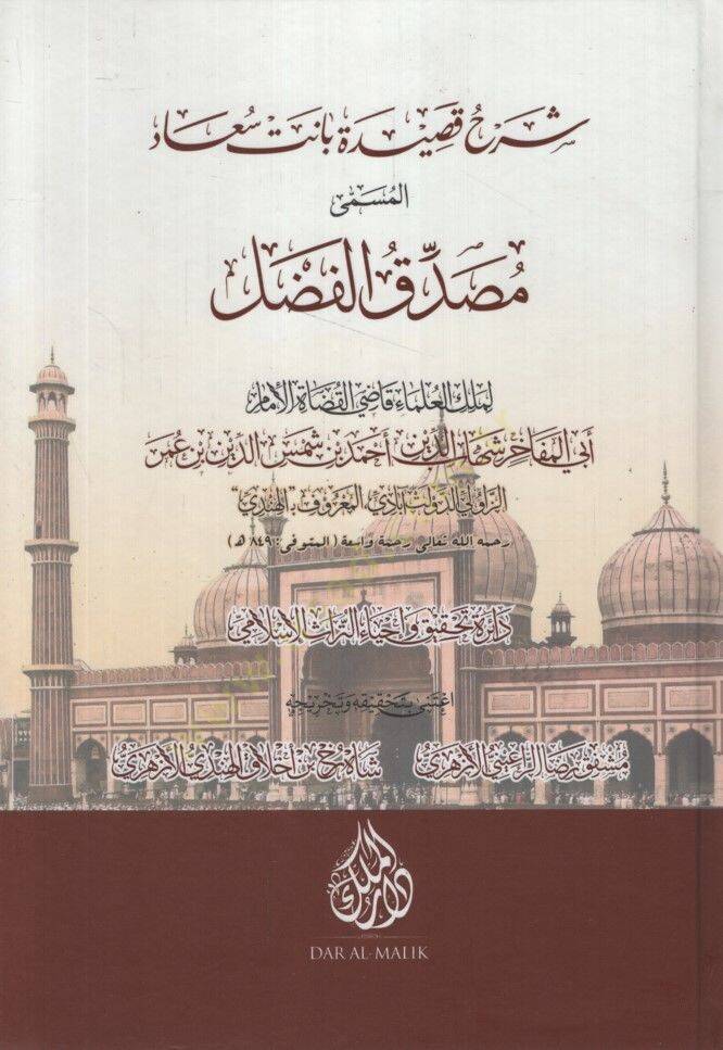 Şerhu Kasideti Banet Suad el-Müsella Musaddikül-Fadl - شرح قصيدة بانت سعاد المسمى مصدق الفضل - 1