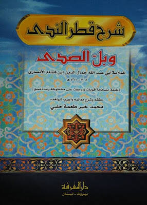Şerh Katru Ennedave Bell Esseda - شرح قطر الندى وبل الصدى