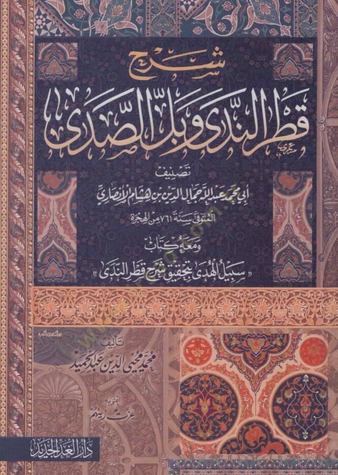 Şerhu Katrin-Neda ve Bellis-Sada ve Maahu Kitabu Sebilil-Hüda bi-Tahkiki Şerhi Katrin-Neda - شرح قطر الندى وبل الصدى ومعه كتاب سبيل الهدى بتحقيق شرح قطر الندى - 1