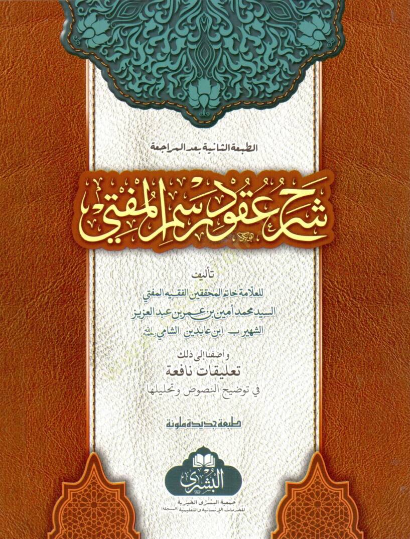 Şerhu Ukudu Resmül-Müfti   - شرح عقود رسم المفتي - 1