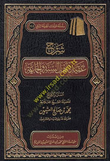 Şerhu akideti Ehlis-Sünne vel-Cemaa  - شرح عقيدة اهل السنة والجماعة