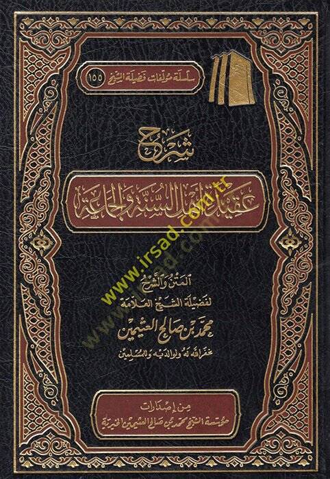 Şerhu akideti Ehlis-Sünne vel-Cemaa  - شرح عقيدة اهل السنة والجماعة - 1