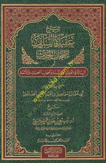 Şerhu akidetis-selefi ashabilhadis ev er-Risale fi itikadi Ehlis-Sünne ve ashabil-hadis vel-eimme  - شرح عقيدة السلف أصحاب الحديث أو الرسالة في اعتقاد أهل السنة وأصحاب الحديث والأئمة