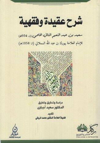 Şerhu Akide ve Fıkhiyye - شرح عقيدة وفقهية