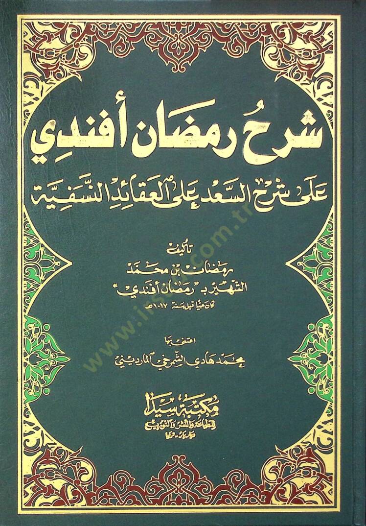 Şerhu ramadan efendi al şerhis saadi ala akaidin nefsiyyeti  - شرح رمضان أفندي على شرح السعد على العقائد النسفية - 1