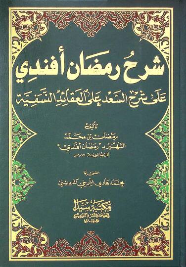 Şerhu ramadan efendi al şerhis saadi ala akaidin nefsiyyeti - شرح رمضان أفندي على شرح السعد على العقائد النسفية