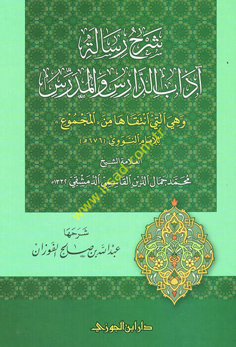 Şerhu Risaleti Adabid-Daris vel-Müderris - شرح رسالة آداب الدارس والمدرس وهي التي انتقاها من المجموع للإمام النووي - 1