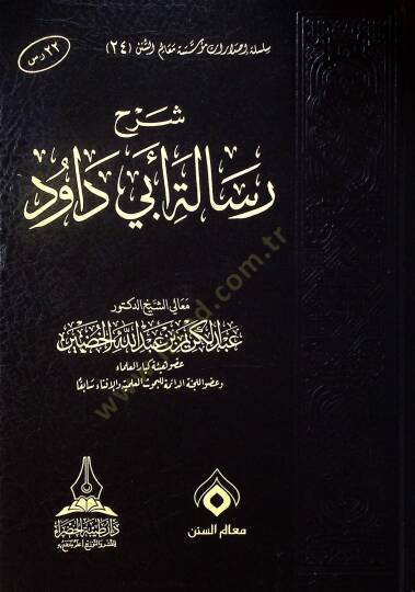 Şerh risaleti Ebi Davud - شرح رسالة أبي داود
