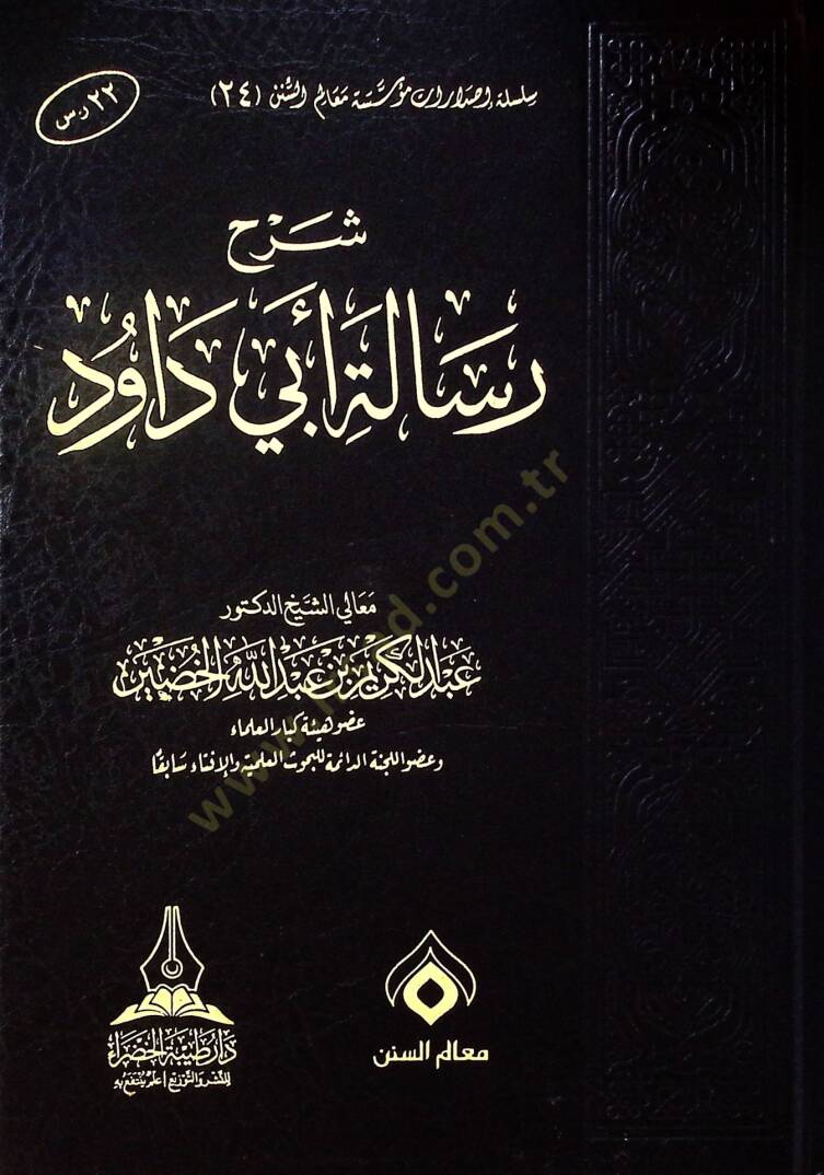 Şerh risaleti Ebi Davud - شرح رسالة أبي داود - 1