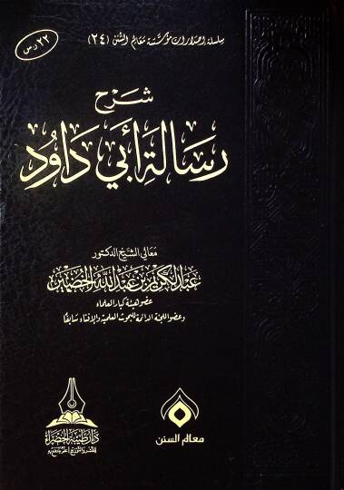 Şerh risaleti Ebi Davud - شرح رسالة أبي داود