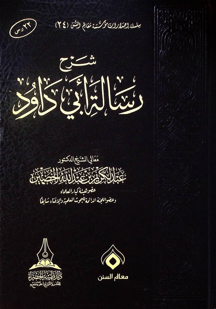Şerh risaleti Ebi Davud - شرح رسالة أبي داود - 1