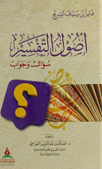 Şerhu Risale fi Usulit-Tefsir lis-Suyuti - شرح رسالة في أصول التفسير للسيوطي - 1
