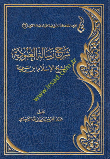 Şerhu Rialetil-Ubudiyye li-Şeyhil-İslam İbn Teymiyye  - شرح رسالة العبودية لشيخ الإسلام ابن تيمية