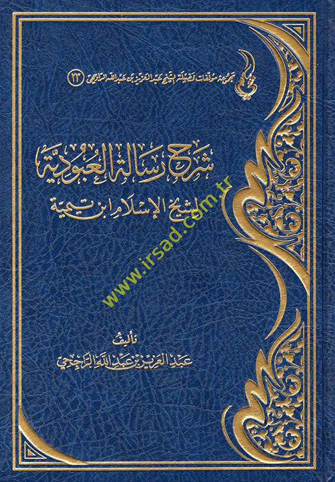 Şerhu Rialetil-Ubudiyye li-Şeyhil-İslam İbn Teymiyye - شرح رسالة العبودية لشيخ الإسلام ابن تيمية - 1