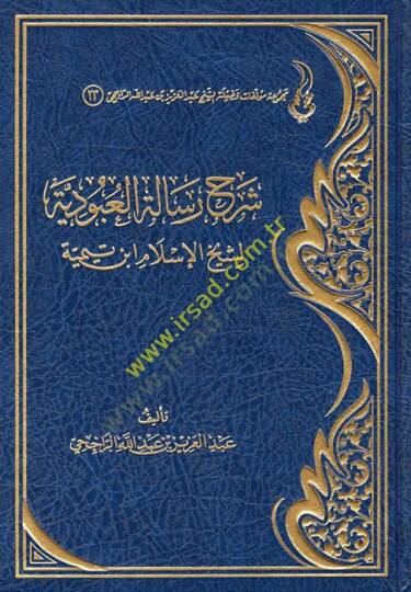 Şerhu Rialetil-Ubudiyye li-Şeyhil-İslam İbn Teymiyye  - شرح رسالة العبودية لشيخ الإسلام ابن تيمية