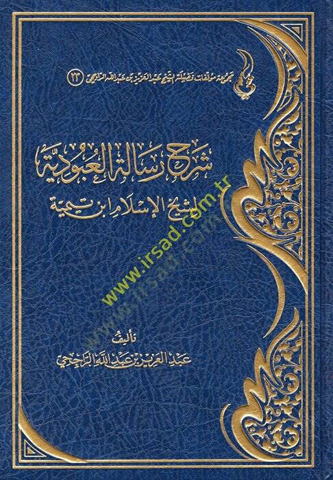 Şerhu Rialetil-Ubudiyye li-Şeyhil-İslam İbn Teymiyye  - شرح رسالة العبودية لشيخ الإسلام ابن تيمية - 1