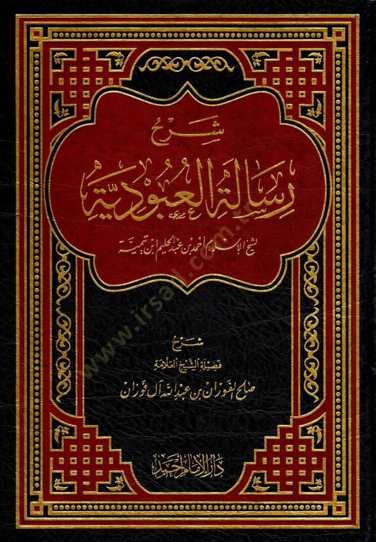 Şerhu risaletil-ubudiyye li-şeyhil-İslam Ahmed b. Abdülhalim İbn Teymiyye  - شرح رسالة العبودية لشيخ الإسلام أحمد بن عبد الحليم ابن تيمية - 1