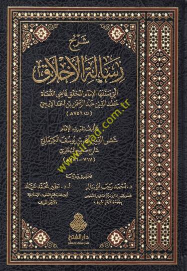 Şerhu risaletil-ahlak elleti sannefehal-imam el-muhakkik kadil-kudat Adudüddin Abdurrahman b. Ahmed el-İci  - شرح رسالة الأخلاق التي صنفها الإمام المحقق قاضي القضاة عضد الدين عبد الرحمن بن أحمد الإيجي