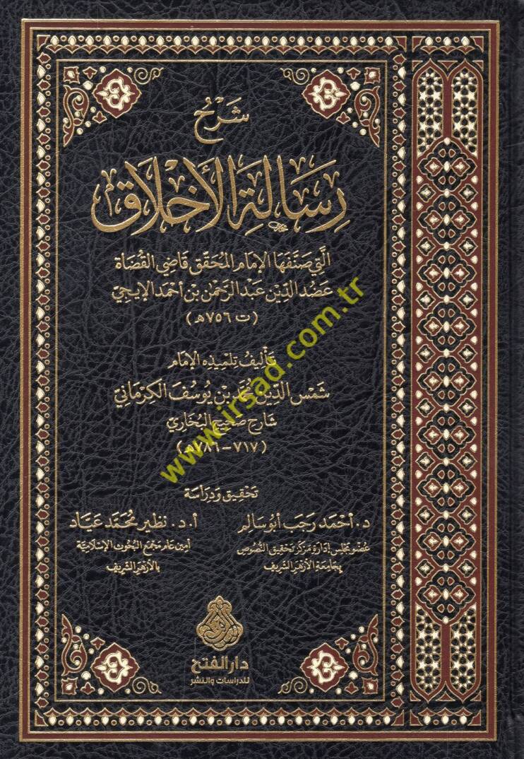 Şerhu risaletil-ahlak elleti sannefehal-imam el-muhakkik kadil-kudat Adudüddin Abdurrahman b. Ahmed el-İci  - شرح رسالة الأخلاق التي صنفها الإمام المحقق قاضي القضاة عضد الدين عبد الرحمن بن أحمد الإيجي - 1