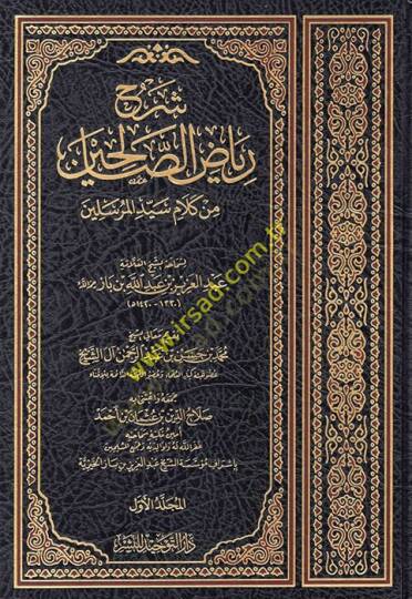 Şerhu Riyazis-Salihin min Kelami Seyyidil-Mürselin  - شرح رياض الصالحين من كلام سيد المرسلين