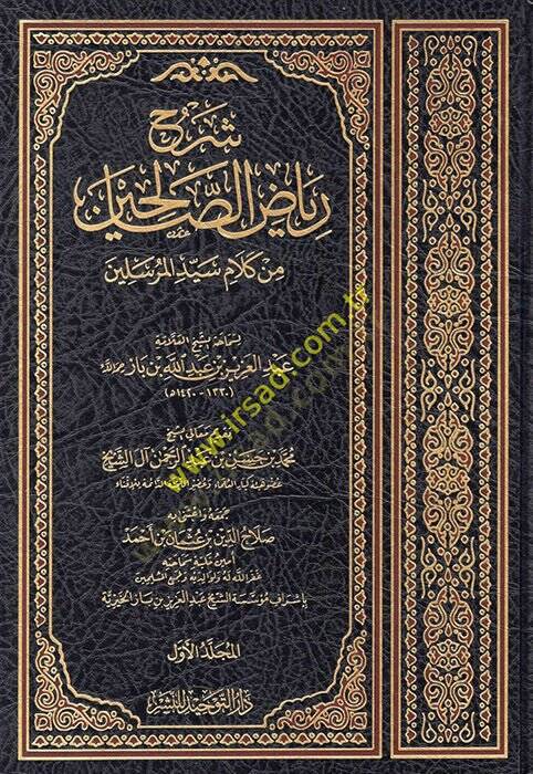 Şerhu Riyazis-Salihin min Kelami Seyyidil-Mürselin  - شرح رياض الصالحين من كلام سيد المرسلين - 1