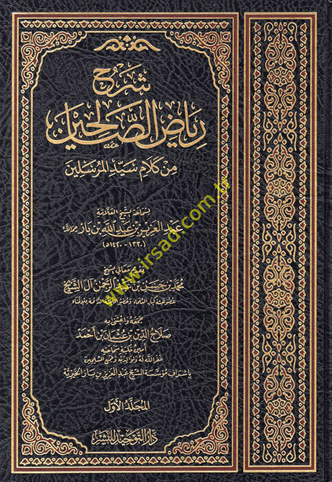 Şerhu Riyazis-Salihin min Kelami Seyyidil-Mürselin - شرح رياض الصالحين من كلام سيد المرسلين - 1