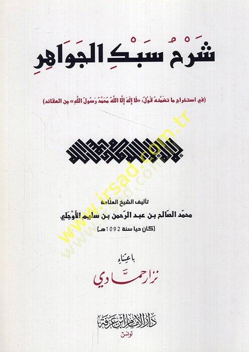 Şerhu Sebkil-Cevahir fi istihraci ma tedammenehu kavlu la ilahe illallah  Muhammedün Rasulullah minel-akaid  - شرح سبك الجواهر في استخراج ما تضمنه قول لا إله إلا الله محمد رسول الله من العقائد - 1