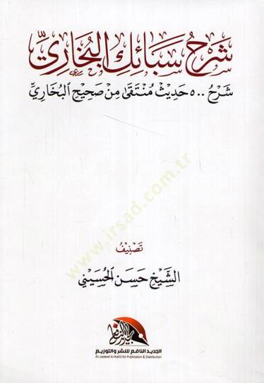 Şerhu Sebaikil-Buhari şerhu 500 hadis münteka min Sahihil-Buhari  - شرح سبائك البخاري شرح خمسئة حديث منتقى من صحيح البخاري