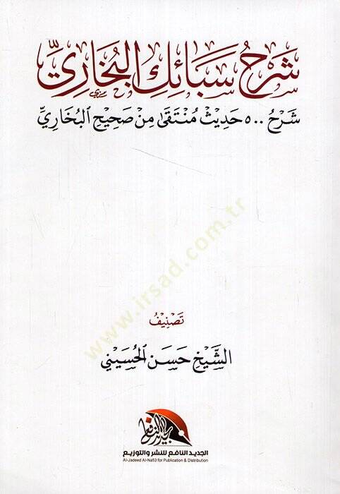 Şerhu Sebaikil-Buhari şerhu 500 hadis münteka min Sahihil-Buhari  - شرح سبائك البخاري شرح خمسئة حديث منتقى من صحيح البخاري - 1