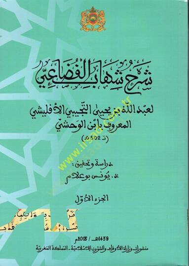 Şerhu Şihab el-Fedai l-Abdillah b. Yahya et-Tücibi el-Eflişi el-Maruf el-Vahşi  - شرح شهاب الفضاعي لعبد الله بن يحيى التجيبي الأفليشي المعروف بابن الوحشي