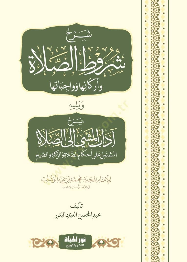 Şerh Şurutis salat Ve Erkaniha Ve Vacibatiha Ve Yelihi Şerh Adabi Meşi İlas salat El muştemilu Ala Ahkamis salat Vez zekat Ves sıyam - شرح شروط الصلاة وأركانها وواجباتها ويليه شرح آداب المشي إلى الصلاة المشتمل على أحكام الصلاة والزكاة والصيام - 1