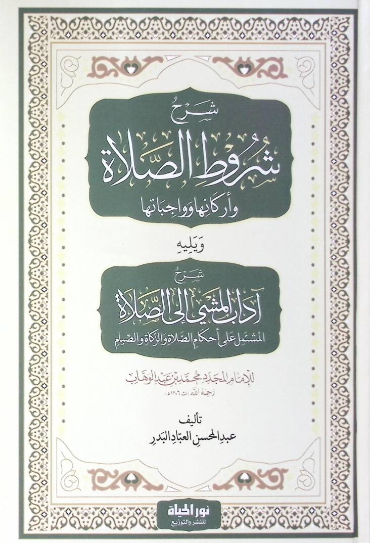 Şerh Şurutis salat Ve Erkaniha Ve Vacibatiha Ve Yelihi Şerh Adabi Meşi İlas salat El muştemilu Ala Ahkamis salat Vez zekat Ves sıyam - شرح شروط الصلاة وأركانها وواجباتها ويليه شرح آداب المشي إلى الصلاة المشتمل على أحكام الصلاة والزكاة والصيام - 1