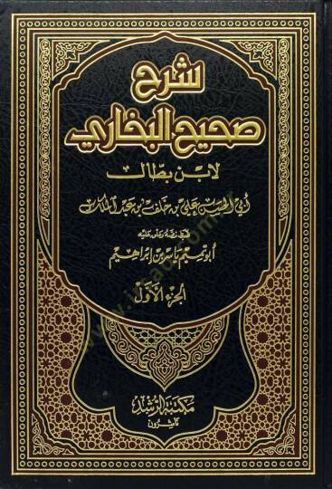 Şerh Sahih Buhari 111 (Cilt) - شرح صحيح البخاري 111 (مجلد) شاموا - 2
